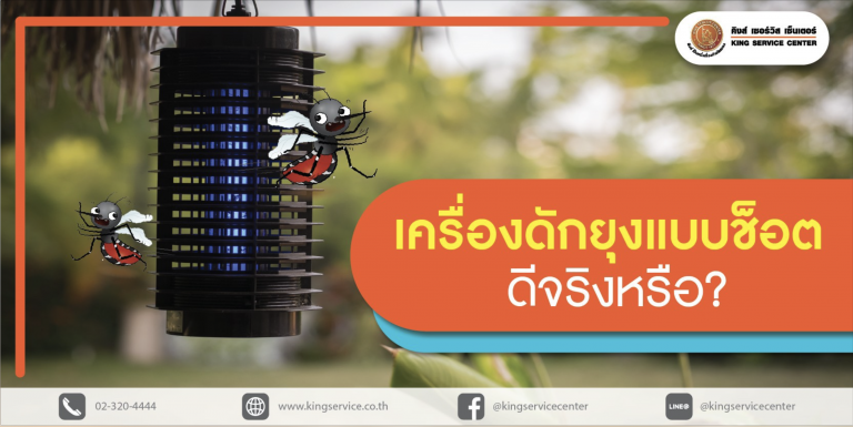เครื่องดักแมลง แบบช็อต ดีจริงหรือ