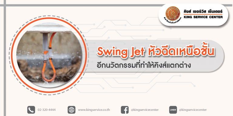 Swingjet หัวฉีดเหนือขั้น อีกนวัตกรรมที่ทำให้คิงส์แตกต่าง