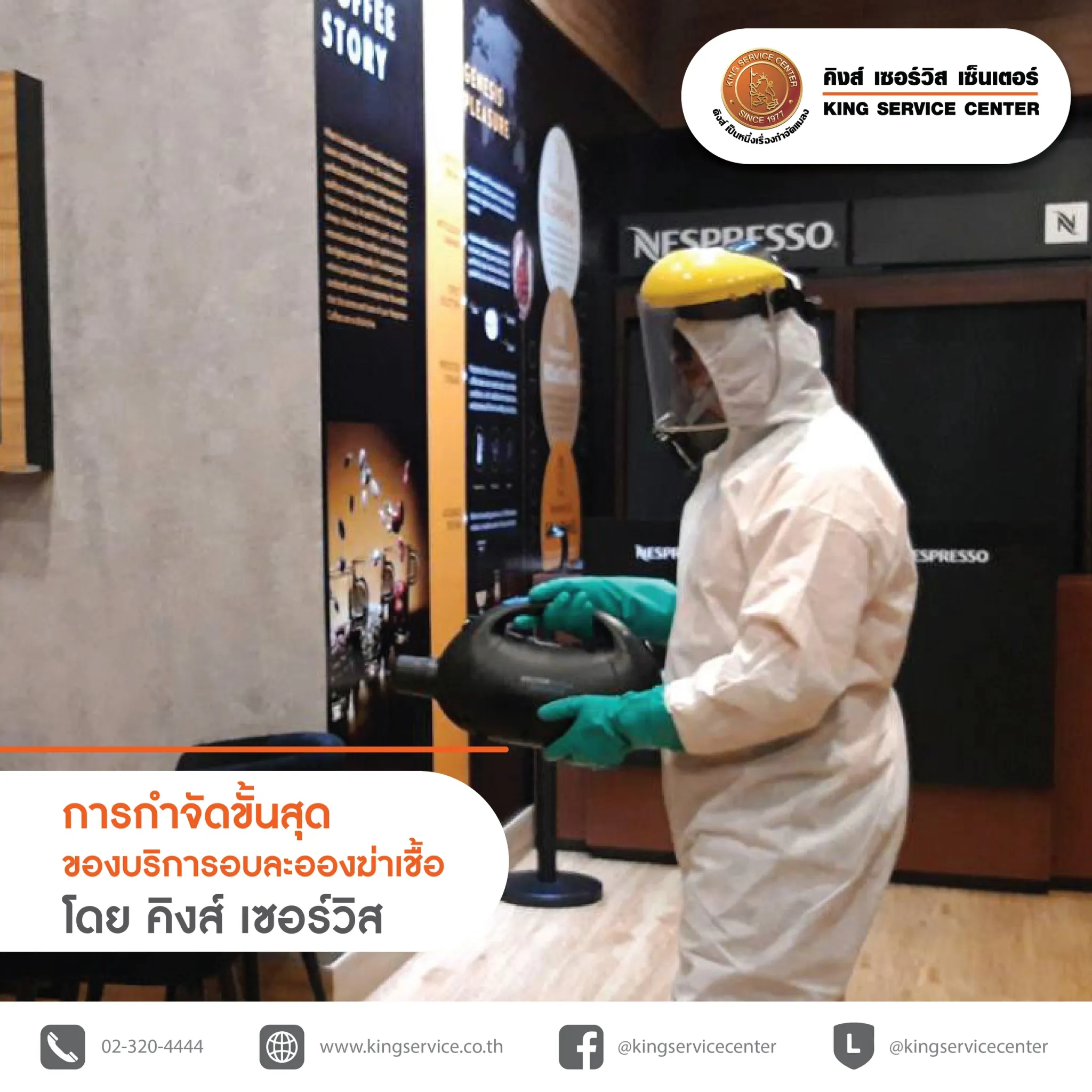 P2 ทำไมคิงส์จึงมั่นใจว่าบริการ อบละอองฆ่าเชื้อ ของเรา ดีกับคุณแน่นอน