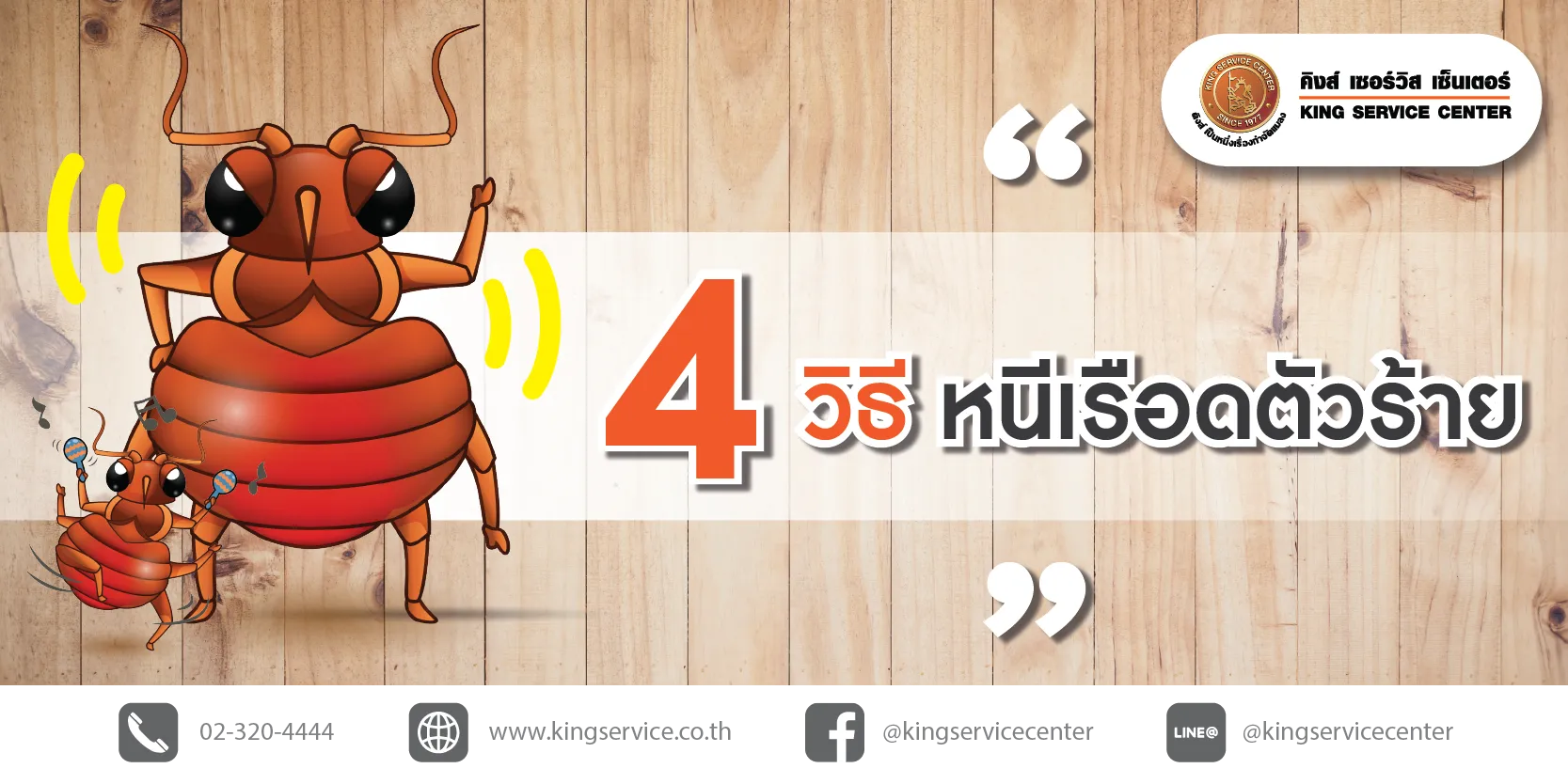 P7 4 วิธีหนี เรือด ตัวร้าย