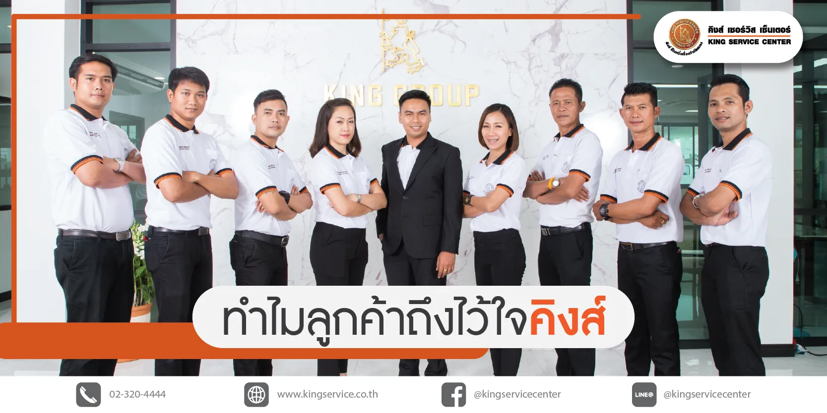 P8 ทำไมลูกค้าถึงไว้ใจ คิงส์ ฯ